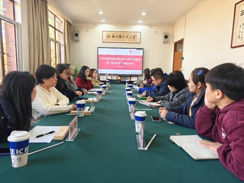 对外汉语学院举行本科生实习研讨交流会暨实习基地带教老师受聘仪式